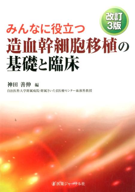 みんなに役立つ造血幹細胞移植の基礎と臨床　改訂3版