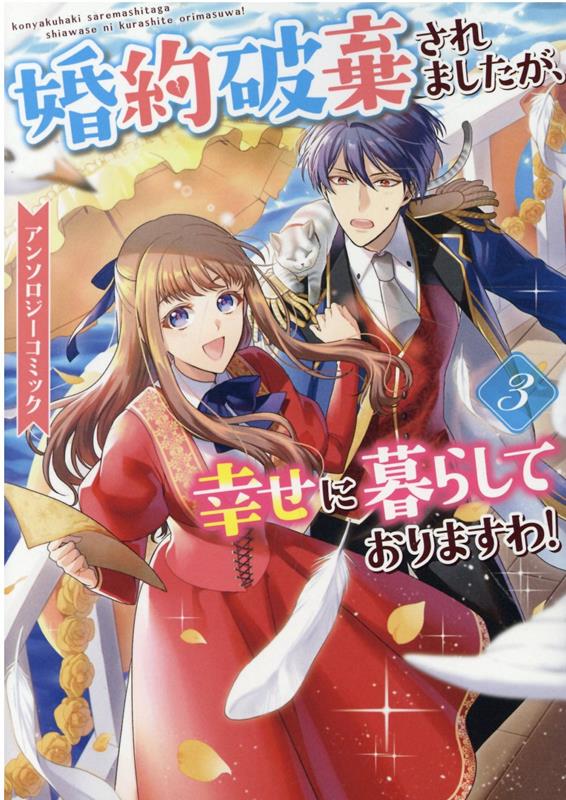 婚約破棄されましたが、幸せに暮らしておりますわ！アンソロジーコミック　3巻
