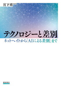 テクノロジーと差別 ネットヘイトから「AIによる差別」まで [ 宮下 萌 ]