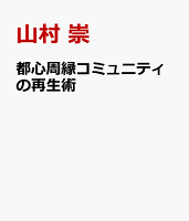 都心周縁コミュニティの再生術