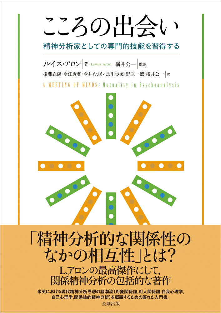 こころの出会い 精神分析家としての専門的技能を習得する [ ルイス・アロン ]