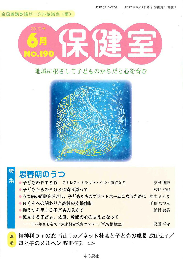 保健室　2017年6月号　NO.190