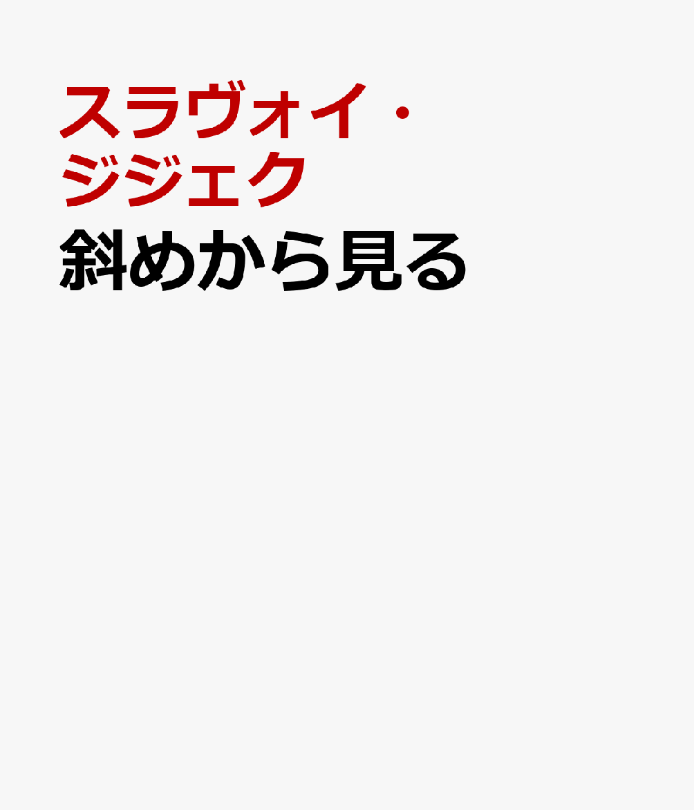 斜めから見る