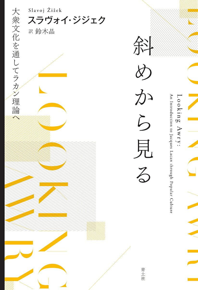 斜めから見る