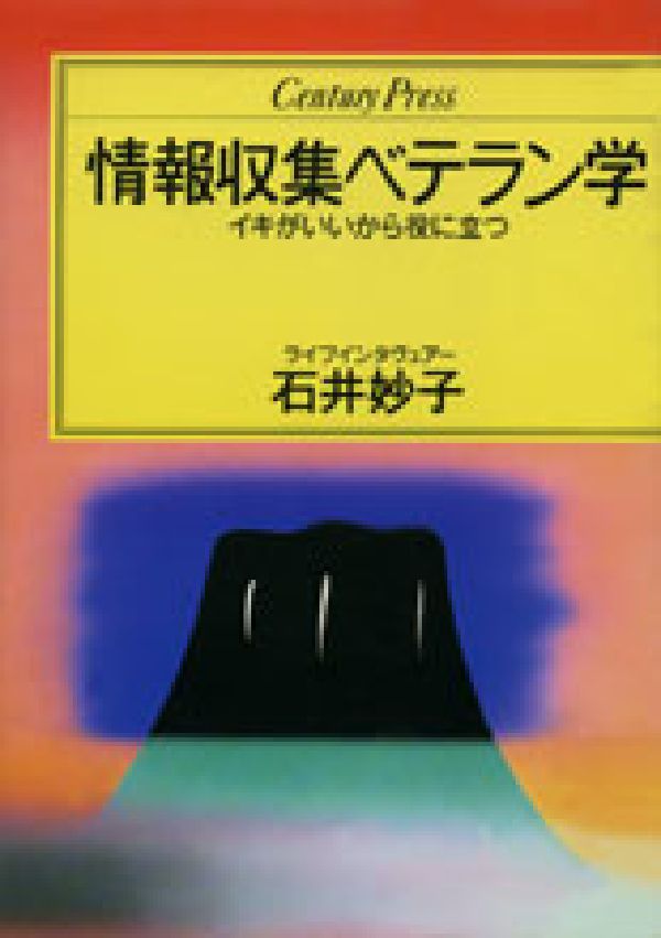 情報収集ベテラン学