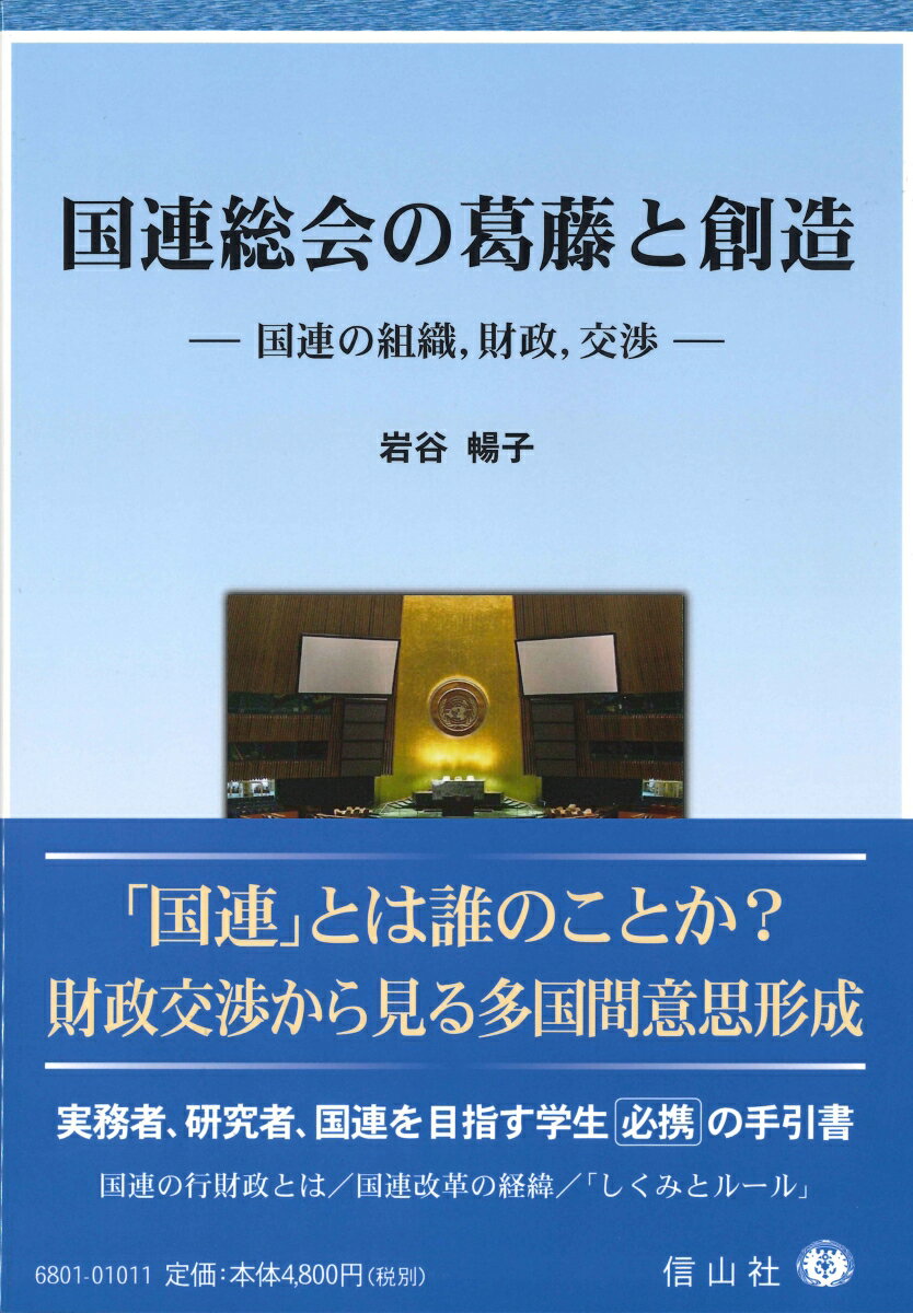 国連総会の葛藤と創造