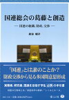 国連総会の葛藤と創造 国連の組織、財政、交渉 [ 岩谷 暢子 ]