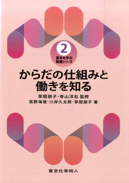 からだの仕組みと働きを知る（基本を学ぶ 看護シリーズ2）