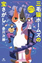 三毛猫ホームズの宝さがし （赤川次郎 三毛猫ホームズの事件ノート） 赤川次郎