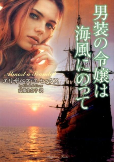 男装の令嬢は海風にのって