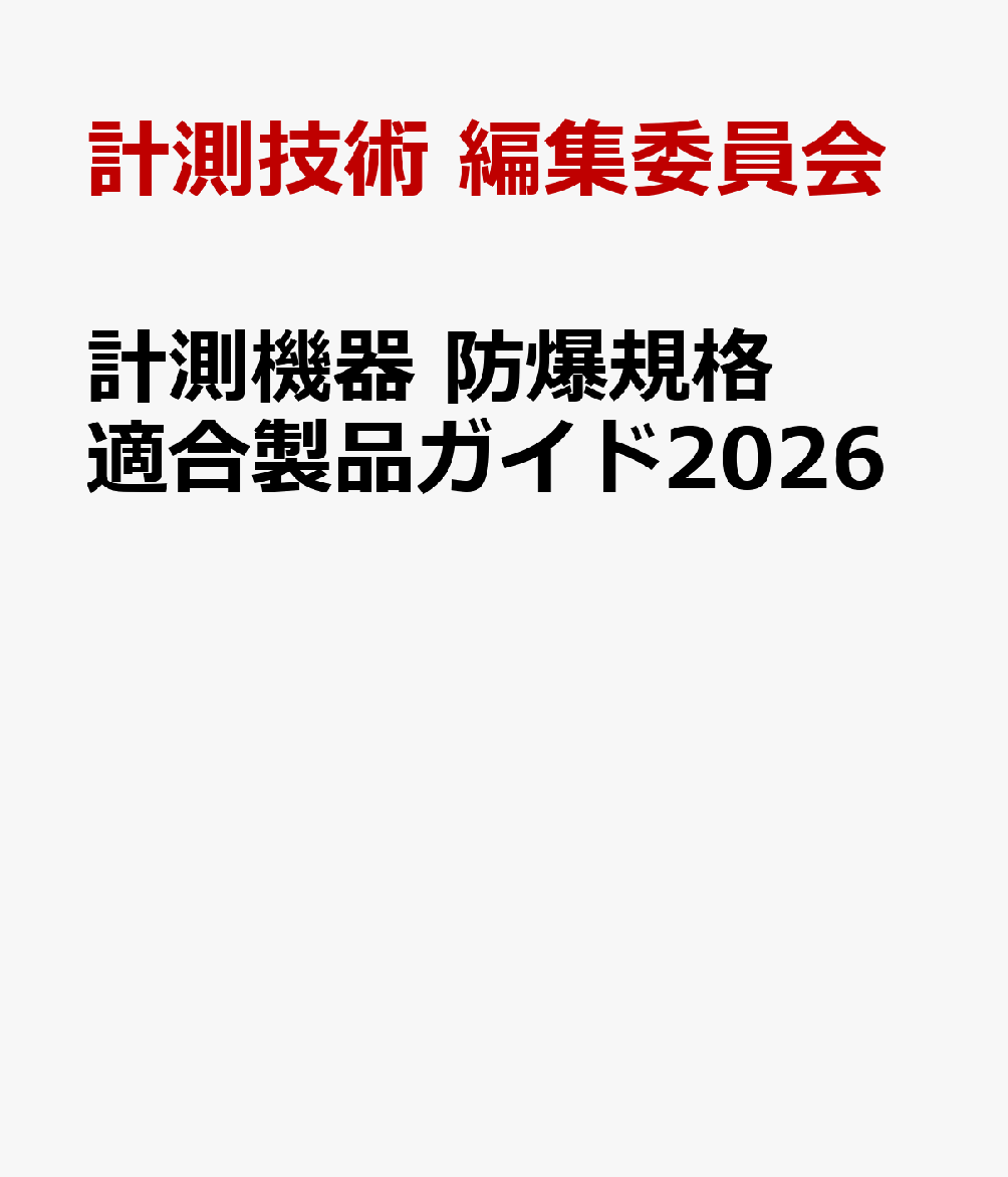 計測機器 防爆規格適合製品ガイド2026