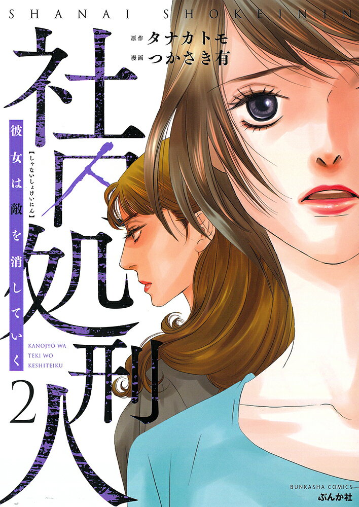 社内処刑人〜彼女は敵を消していく〜（2）