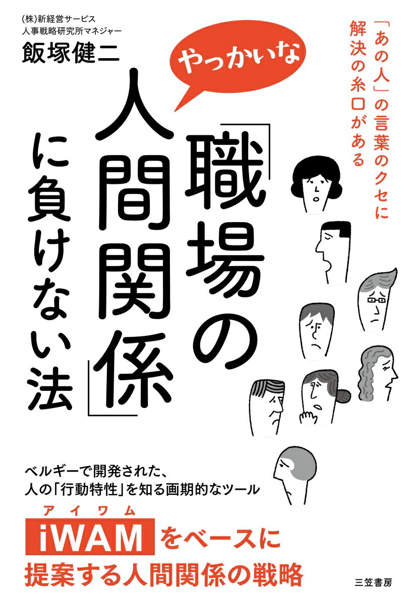 「職場のやっかいな人間関係」に負けない法