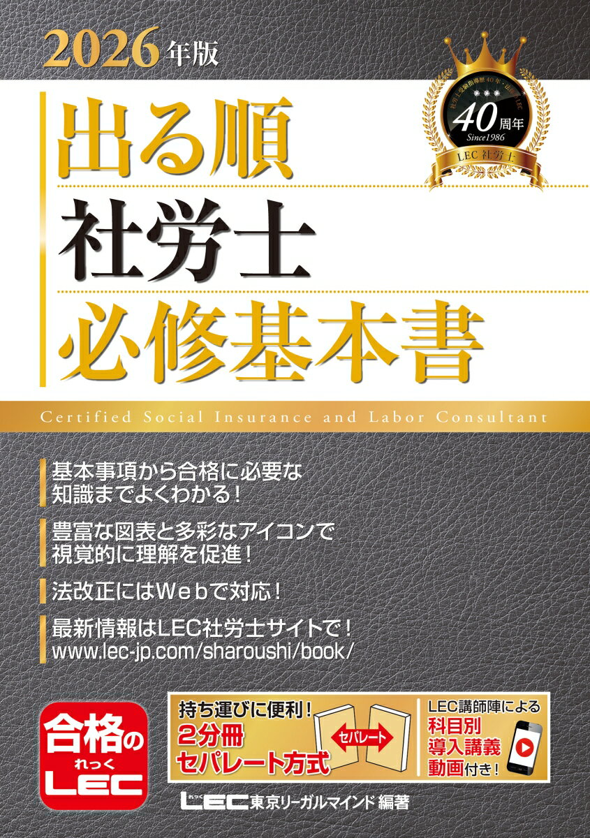 2026年版 出る順社労士 必修基本書 （出る順社労士シリーズ） [ 東京リーガルマインドLEC総合研究所 社会保険労務士試験部 ]