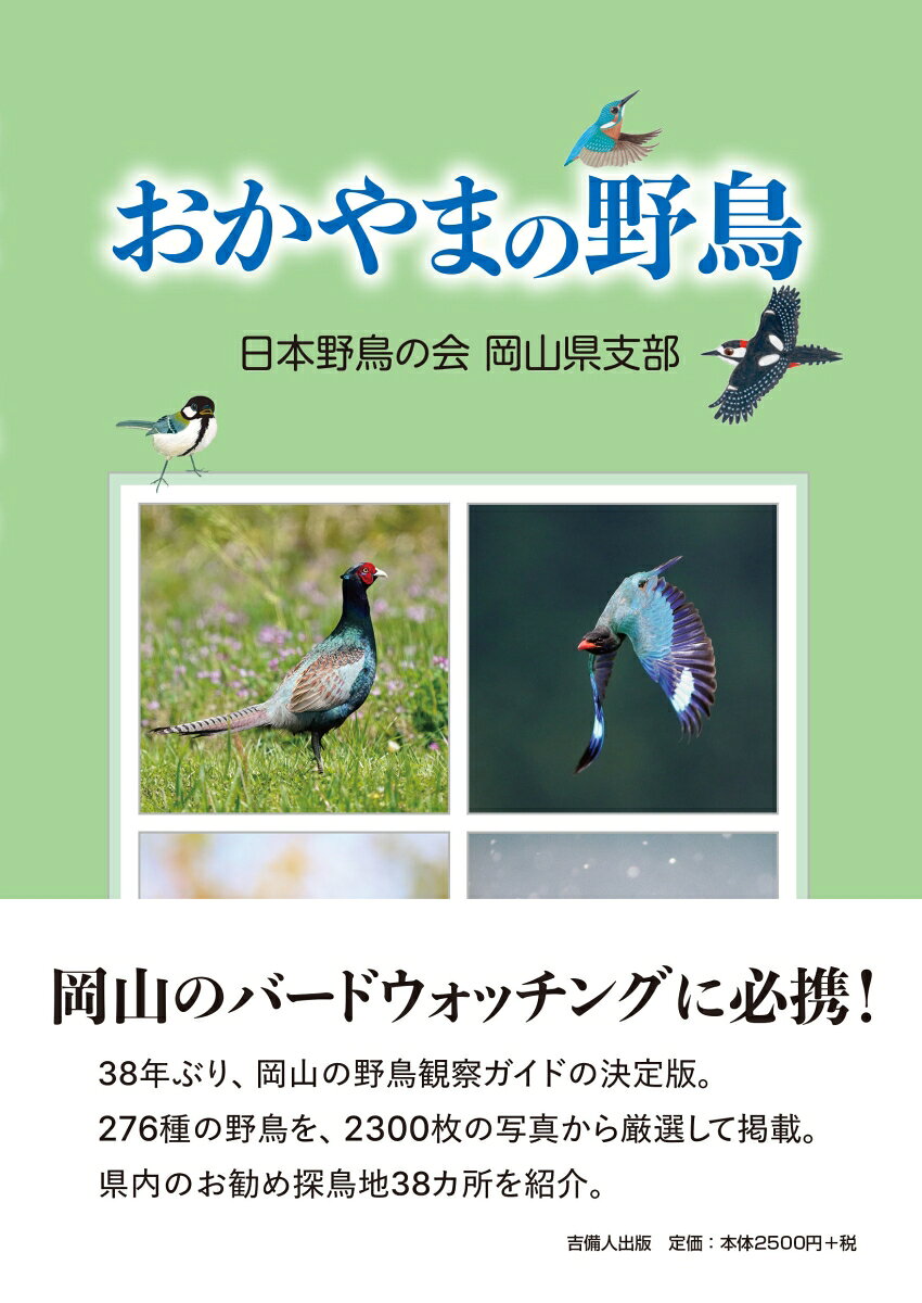 おかやまの野鳥 書影