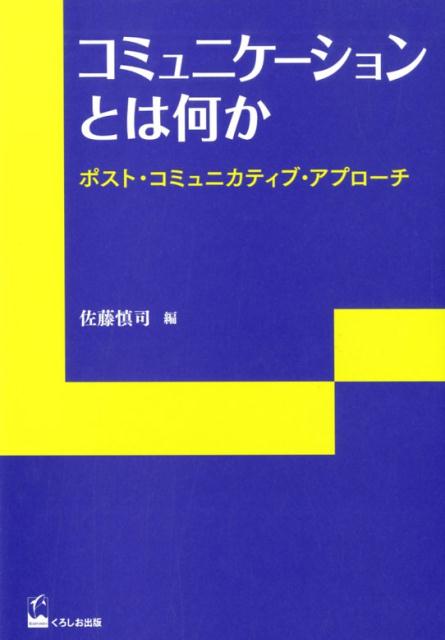 コミュニケーションとは何か ポスト・コミュニカティブ・アプローチ （リテラシーズ叢書） [ 佐藤慎司 ]