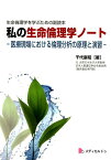 私の生命倫理学ノートー医療現場における倫理分析の原理と演習ー 生命倫理学を学ぶための副読本 [ 千代豪昭 ]