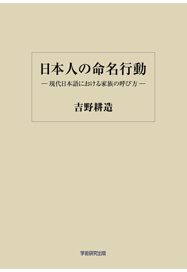 【POD】日本人の命名行動ー現代日本語における家族の呼び方ー [ 吉野耕造 ]