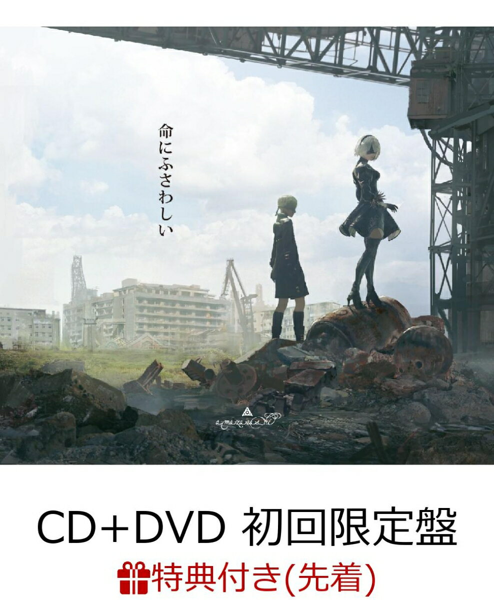 【先着特典】命にふさわしい (初回限定盤 CD＋DVD) (NieR 盤) (A2ポスター付き)