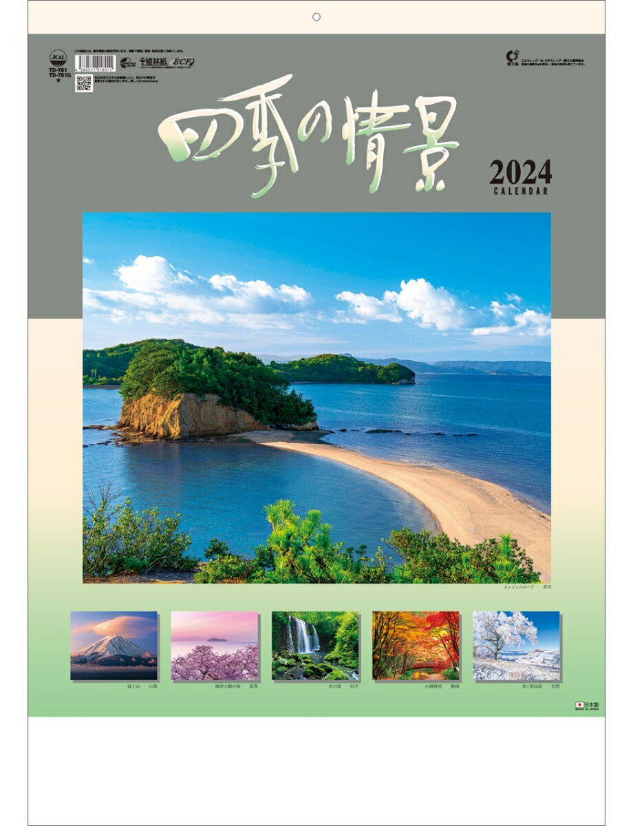 2024年 トーダン カレンダー 四季の情景 60.8 x 42.5cm 壁掛けTD-701