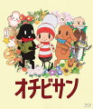 オチビサンとは

2007年より「朝日新聞」で連載を開始し、途中連載媒体を変えながら、2019年末まで12年もの間、愛され続けたロングセラー作品です。

鎌倉のどこかにある小さな町、豆粒町を舞台に、主人公のオチビサンと仲間たちは、
春はお花見、夏は蛍狩り、秋はお月見、冬は雪遊びと、仲間たちと一緒に毎日遊びに大忙し。

どこか懐かしい子どものころに体験した日本の原風景や、季節の風情をオチビサンの目線を通して描きます。

＜キャスト＞
オチビサン：塙 真奈美
ナゼニ：岡本信彦
パンくい：井澤詩織
おじい：茶風林
シロッポイ：久野美咲
ジャック：後藤ヒロキ
アカメちゃん：小倉 唯
ヘビくん：越後屋コースケ

＜スタッフ＞
原作：安野モヨコ
音楽：神前 暁
演出：吉邉尚希、新子太一、小林 彩、どろみず
CGアニメーションディレクター：石川将輝、山内智史、給田 洋
3Dキャラクターモデリング：若月薪太郎、山内 研、鈴木貴志、齋藤弘光
美術監督：矢口聖奈
色彩設計：平塚のぞみ
撮影監督：酒井淳子
編集：木村佳史子
音響監督：山田 陽
効果：野崎博樹
録音：鶴巻慶典
監督：鬼塚大輔、釣井省吾
シリーズ構成・脚本・アニメーション制作：スタジオカラー
制作・著作：NHK、豆粒町内会
■主題歌『ロマンティーク』
作詞：内田也哉子　作曲・歌：森山直太朗

&copy;Moyoco Anno/NHK・豆粒町内会

※収録内容は変更となる場合がございます。