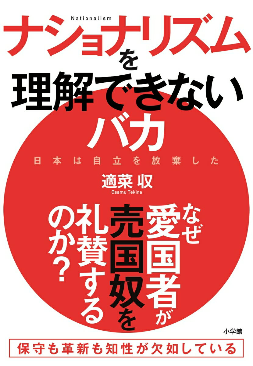 ナショナリズムを理解できないバカ