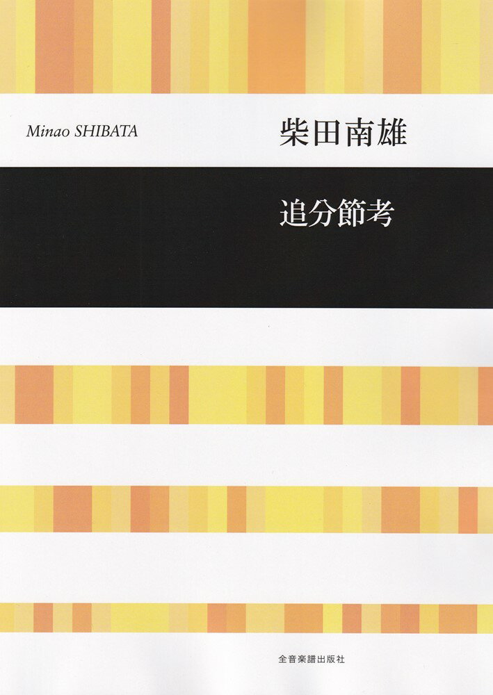 柴田南雄：追分節考