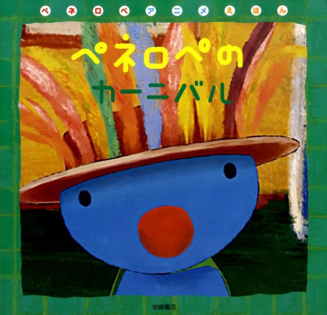 ペネロペのカーニバル