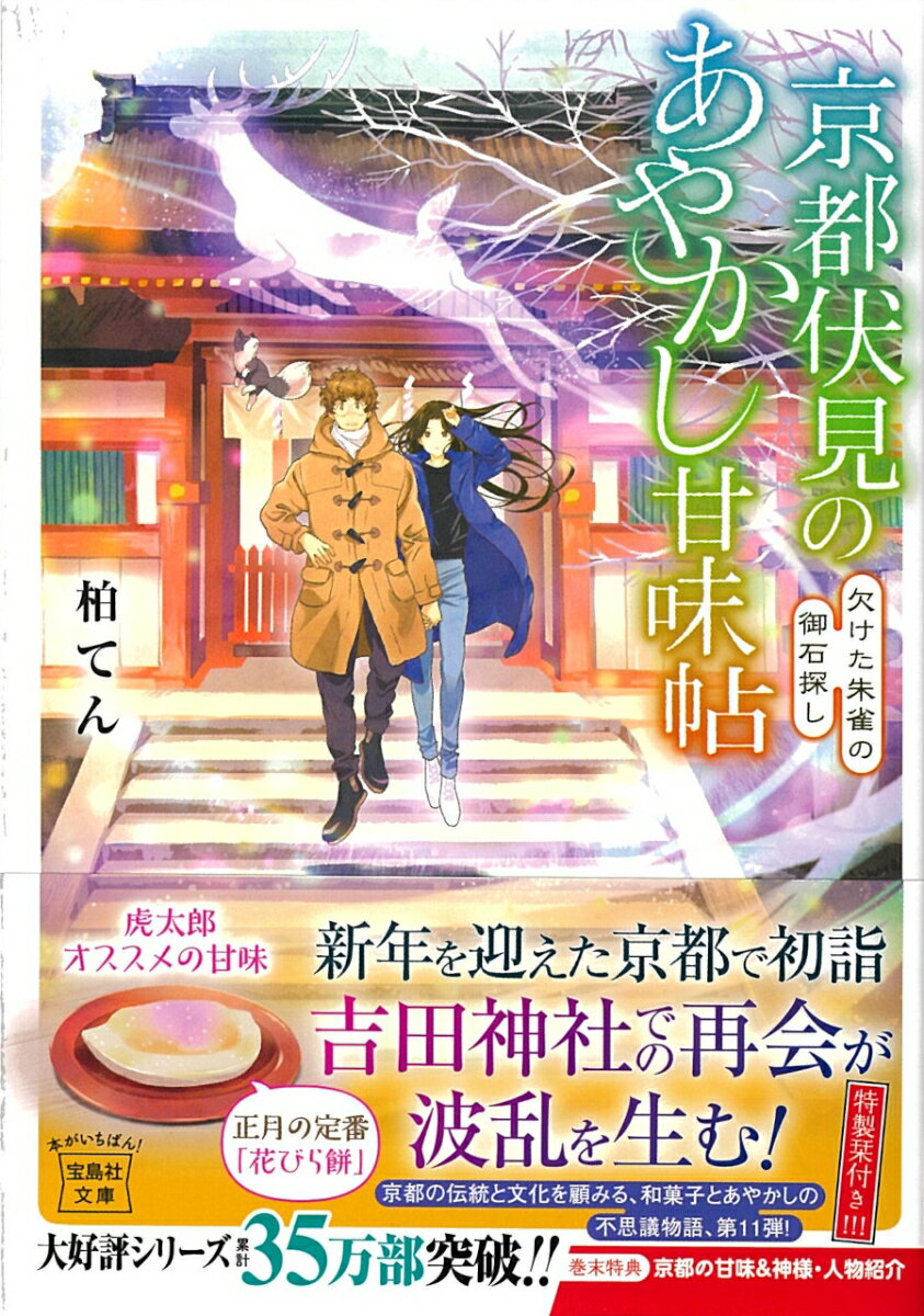 京都伏見のあやかし甘味帖 欠けた朱雀の御石探し （宝島社文庫） [ 柏 てん ]