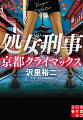 元祖処女刑事が潜入捜査で剃髪＆剃毛！？祇園『桃園』の舞妓は、生活に嫌気がさし逃亡するも、捕まり、寺へ連れ込まれる。その寺は新興宗教団体の総本山で、エロ坊主が待っていた。宗教団体は広告代理店や警察関係者と手を組み、悪事を企てる。真木洋子、松重コンビは寺に潜入捜査し、剃髪するが…。悪事を暴き、舞妓を助けられるのか？大人気シリーズ第９弾、作家デビュー１０周年記念作品！