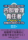 内部管理責任者 合格のためのバイブル〔新装版第4版〕 嶋田 浩至