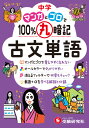 中学 100 丸暗記 古文単語 マンガとゴロで 中学教育研究会