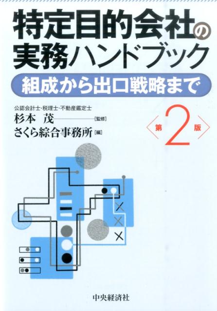 特定目的会社の実務ハンドブック第2版