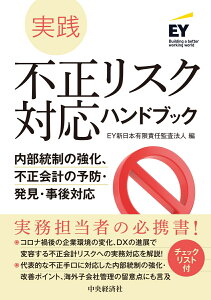 実践　不正リスク対応ハンドブック 内部統制の強化、不正会計の予防・発見・事後対応 [ EY新日本有限責任監査法人 ]