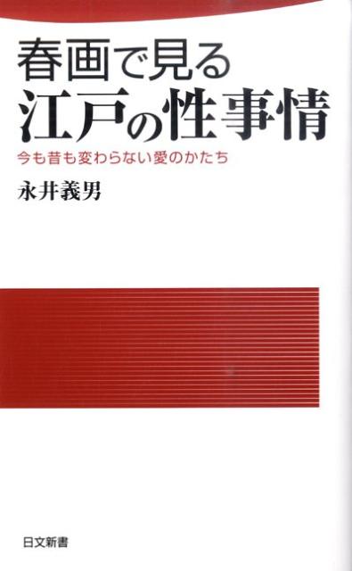 春画で見る江戸の性事情