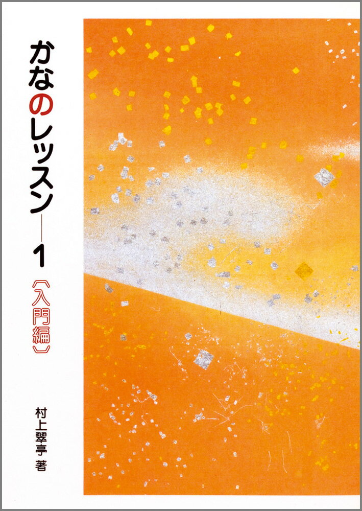 かなのレッスン　1