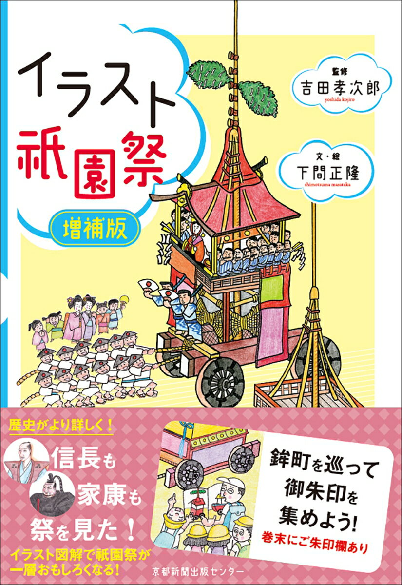 吉田孝次郎氏監修のもと、著者の下間正隆氏が山鉾の魅力をイラストで掘り下げ紹介したガイド書で、大好評の「イラスト祇園祭」（2014年初版）に歴史の解説を追加し、さらに詳しくなった増補版です。山鉾の興味深い歴史やタペストリーの秘密など、写真では表現できない詳細でほんわかとしたイラストで案内します。