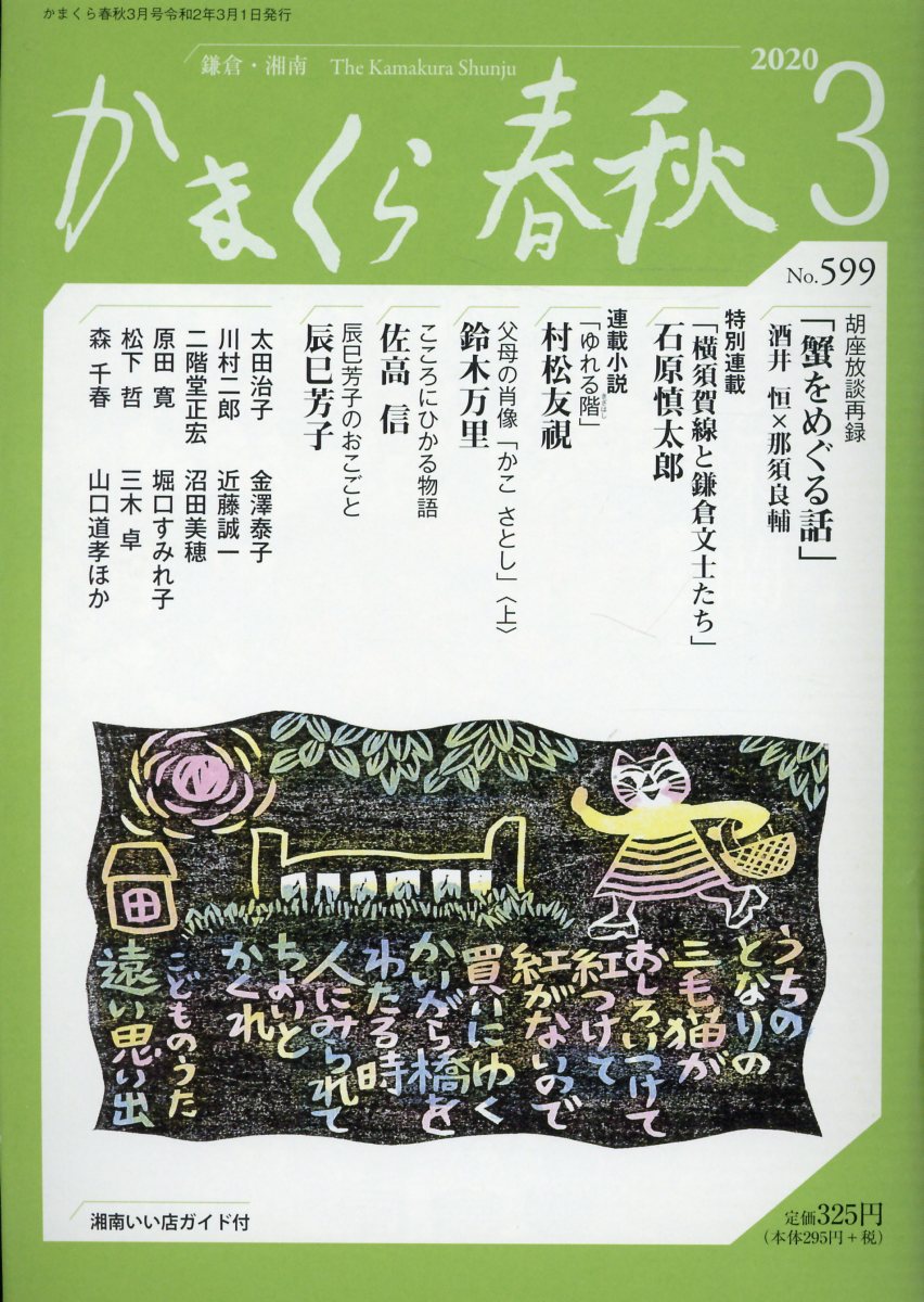 かまくら春秋（No．599（2020 3））