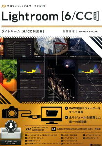 プロフェッショナルワークショップLightroom「6／CC対応版」