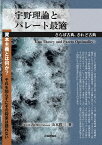 宇野理論とパレート最適 さらば古典、されど古典 [ 山本哲三 ]