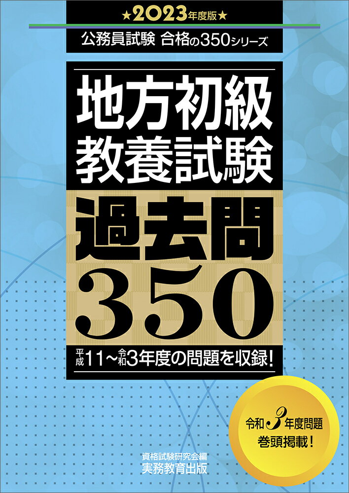 2023年度版　地方初級　教養試験　過去問350 公務員試験