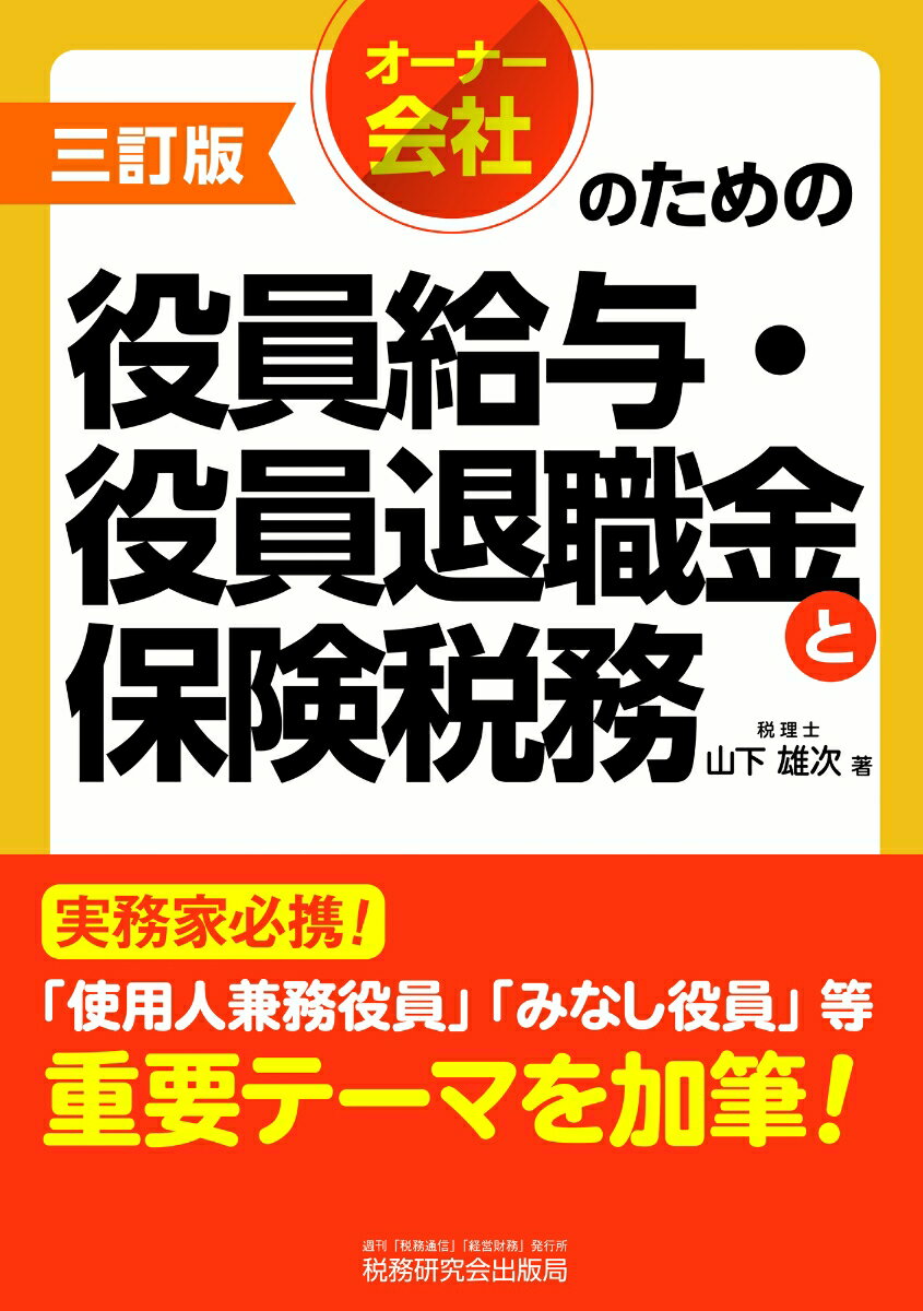 オーナー会社のための役員給与・役員退職金と保険税務（三訂版）