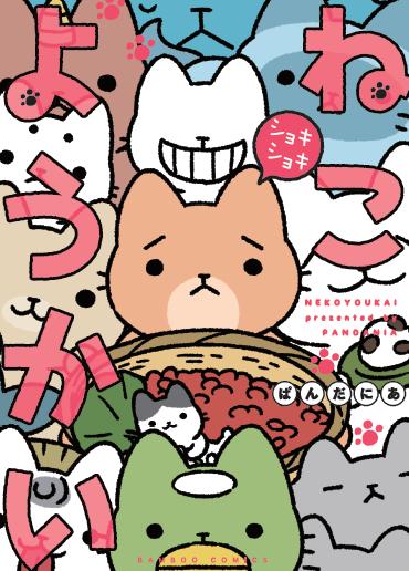 ねこようかい　ショキショキ （バンブーコミックス） [ ぱんだにあ ]