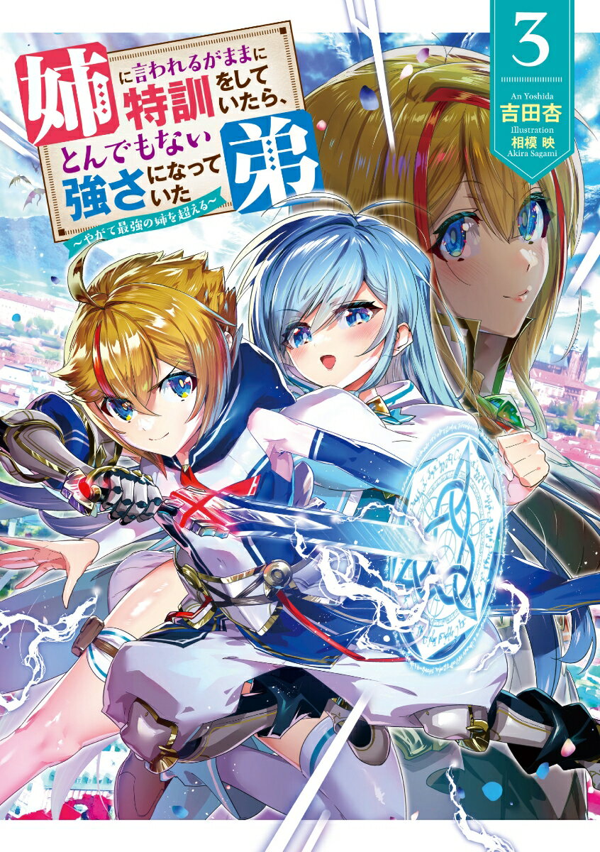 姉に言われるがままに特訓をしていたら、とんでもない強さになっていた弟〜やがて最強の姉を超える〜（3）