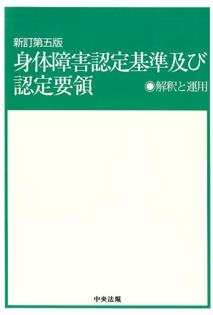 新訂第五版 身体障害認定基準及び認定要領