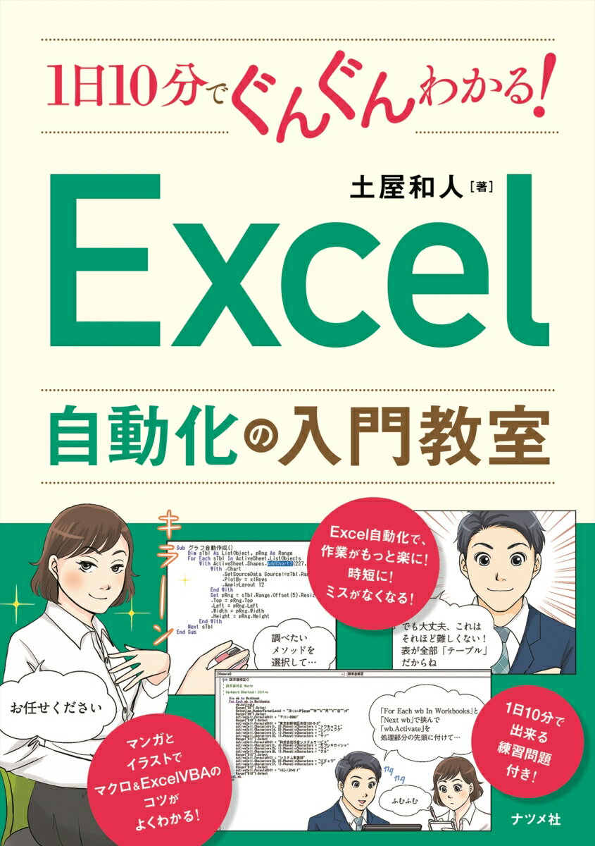 1日10分でぐんぐんわかる！Excel自動化の入門教室