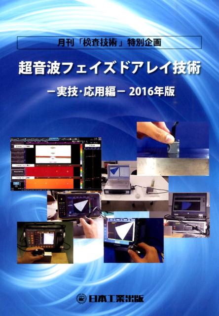 超音波フェイズドアレイ技術実技・応用編（2016年版）