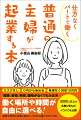 リスクなし、０円から始める、無理なく月収１０万円。経験、資格、特技、趣味がなくても大丈夫。働く場所や時間が自由に選べる！家事や育児の合間に始めて、ゼロから稼ぐ力をつける。３０００人以上の主婦が学んだノウハウを公開。