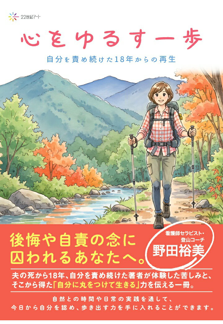 【POD】心をゆるす一歩：自分を責め続けた18年からの再生