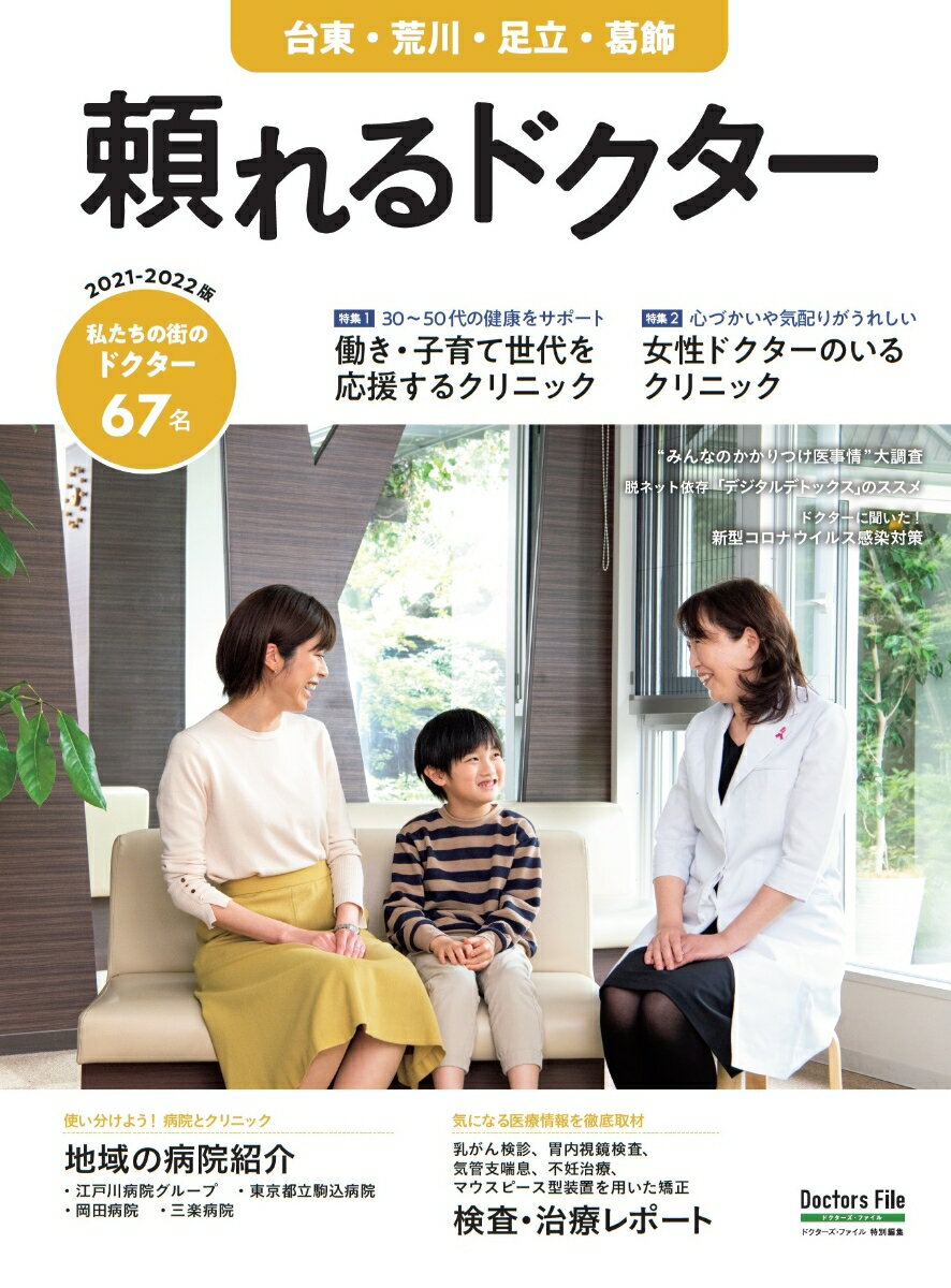 頼れるドクター 台東・荒川・足立・葛飾 vol.6 2021-2022版